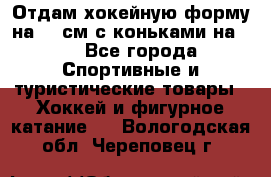 Отдам хокейную форму на 125см.с коньками на 35 - Все города Спортивные и туристические товары » Хоккей и фигурное катание   . Вологодская обл.,Череповец г.